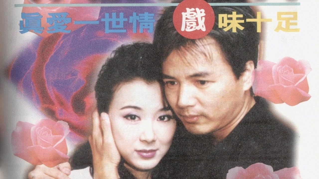 獨角戲【真愛一世情 電視劇主題曲】許茹芸 | MV畫面【真愛一世情】電視劇 | 林瑞陽 蕭薔 重溫電視黃金年代的經典之作