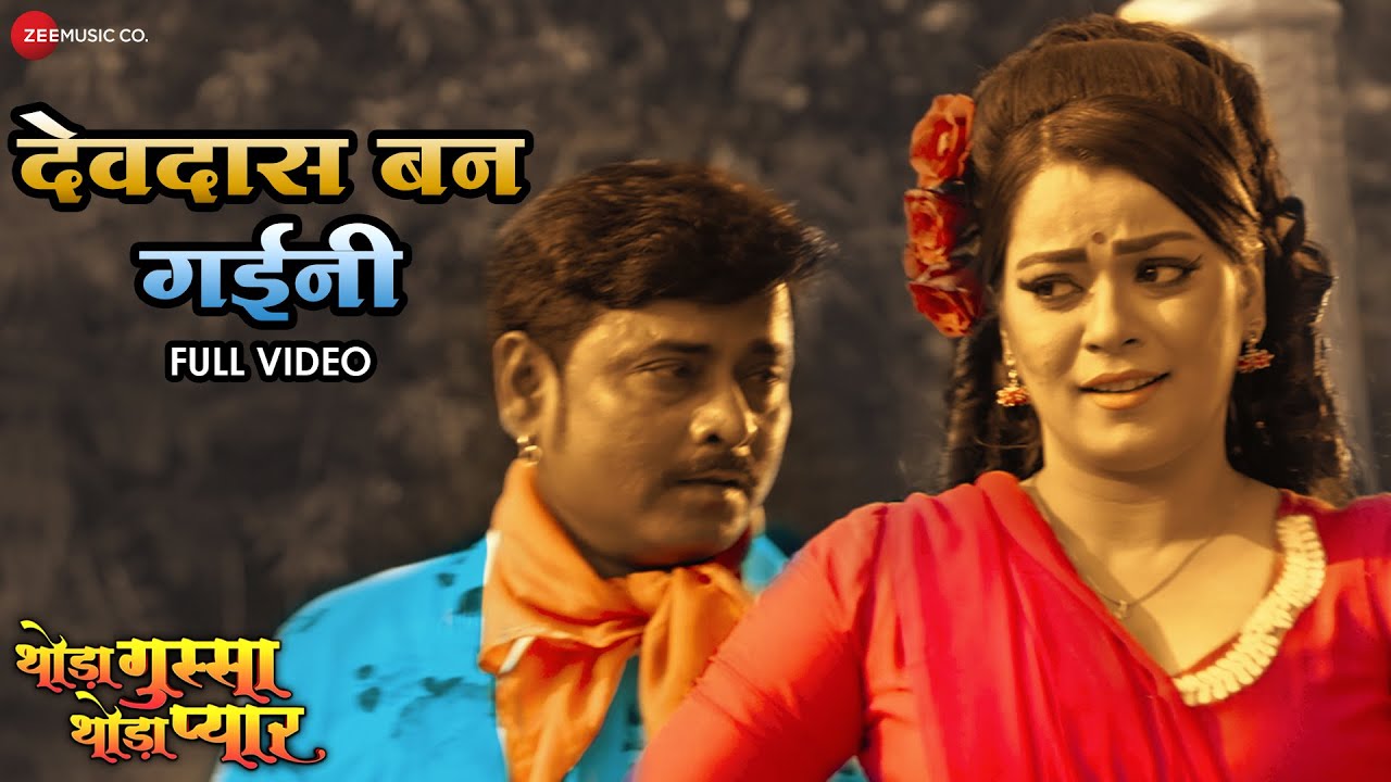 देवदास बन गईनी Devdas Ban Gaayeni - Thoda Gussa Thoda Pyaar | Yash Kumarr, Nidhi Jha & Anjana Singh