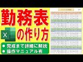 Excelで勤務表を作る方法★勤務シフト表の作成方法★勤務予定表の作り方★お店、店舗、飲食店、アルバイト、パート、ドラマ「日曜の夜ぐらいは… 」参考★ゼロから始めて完成まで詳細に解説★操作マニュアル有