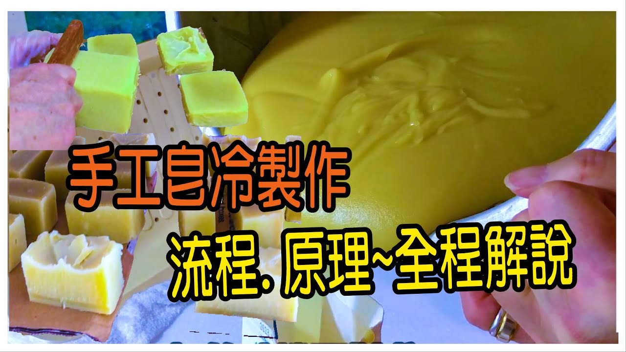 手工皂冷製作全部過程+講解,讓您知道製作原理