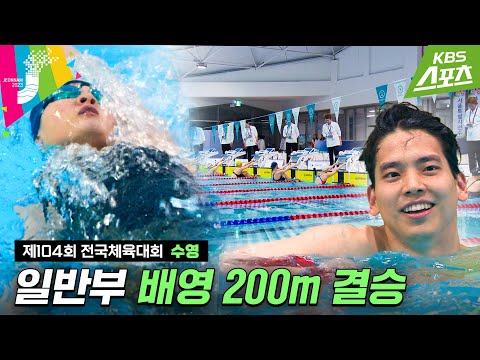 #이주호 / 수영 배영 200m 결승 #<strong>2023전국체전</strong> #2023전국체육대회