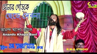 সনর গডক ছড দবন আননদ খযপ Anando Khapa Rangamatir Sure Studio
