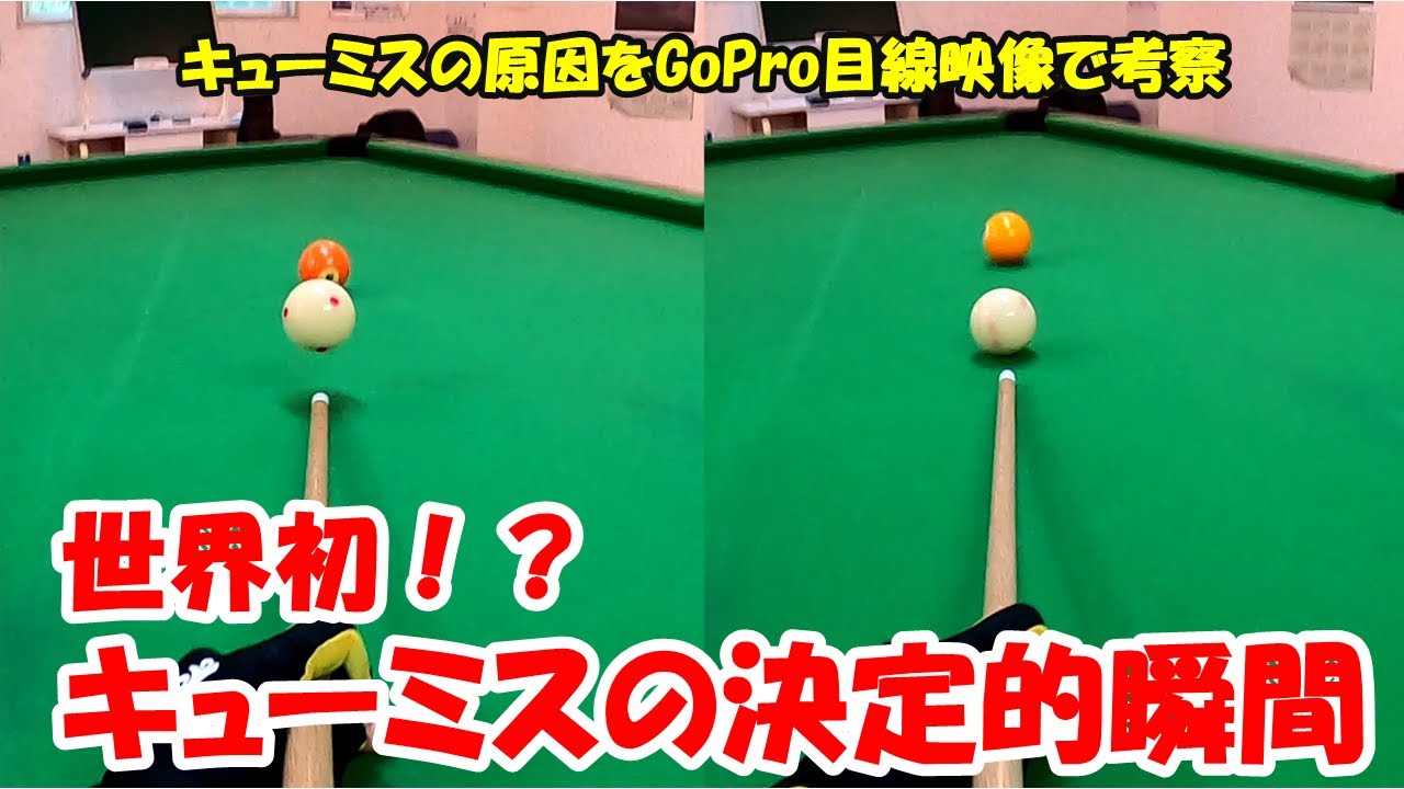 キューミスの原因が分からなかったので、GoPro映像で考察してみる