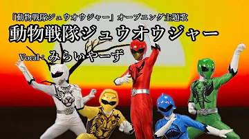 تحميل 動物戦隊ジュウオウジャー
