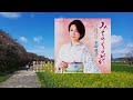 みちのくの花、唄:水田 竜子さん、ガイドボーカル