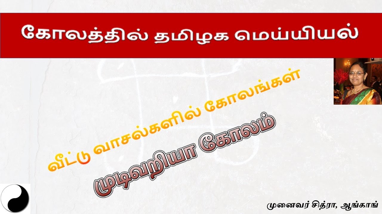 நீட்டிக்கப்பட்ட முடிவறியா கோலம் - Video on Kolam 11 - Endless knot - Extended Shield knot