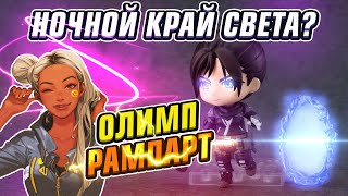 НОЧНОЙ КРАЙ СВЕТА? Как выглядит Олимп? Рампарт подтвержден в 6 сезоне Apex Legends