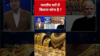 भारतीय घरों में कितना सोना है ? #swadesh #goldpricetoday #goldprice #shortsfeed #viralvideo #gold