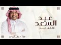 عيد السعد والخير حل غناء راشد الماجد 2026 إمكانية تعديلها بالاسم 0532748956