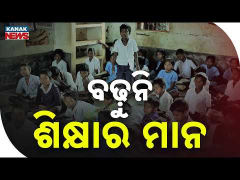 ବଢ଼ୁନି ଶିକ୍ଷାର ମାନ Odisha Education Quality | Schools Have Teachers, But Learning Needs Improvement