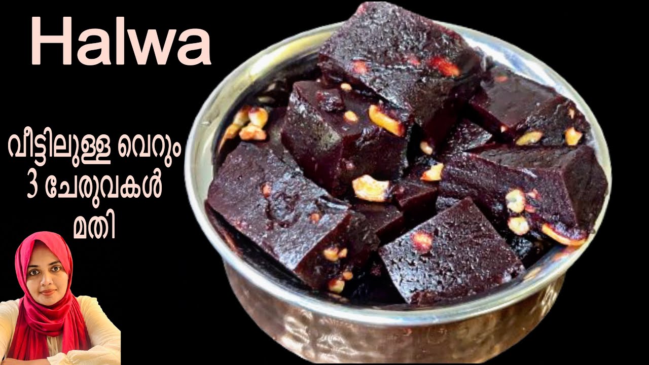 ബേക്കറിയിലെ രുചിയിൽ 10 മിനിറ്റിൽ ഹൽവ റെഡി! ||Soft Halwa Recipe in Malayalam| Easy Beetroot Halwa||