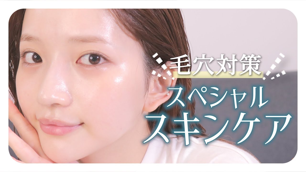 スキンケア 毛穴レス いちご鼻改善 週１やっているホームスペシャルケア Youtube