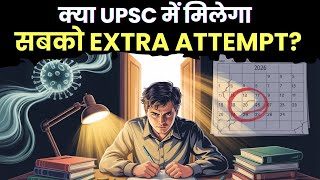 EXTRA ATTEMPT IN UPSC 2026| क्या UPSC में मिलेगा सबको EXTRA ATTEMPT?| DELIGHT IAS