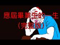 應屆大學生的一生（完整版）｜wojak｜裁員｜潤｜創業｜器官捐獻｜無差別襲擊｜中國｜Mr卡皮扒拉