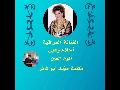 أحلام وهبي ألوم العين مكتبة مؤيد أبو ثائر