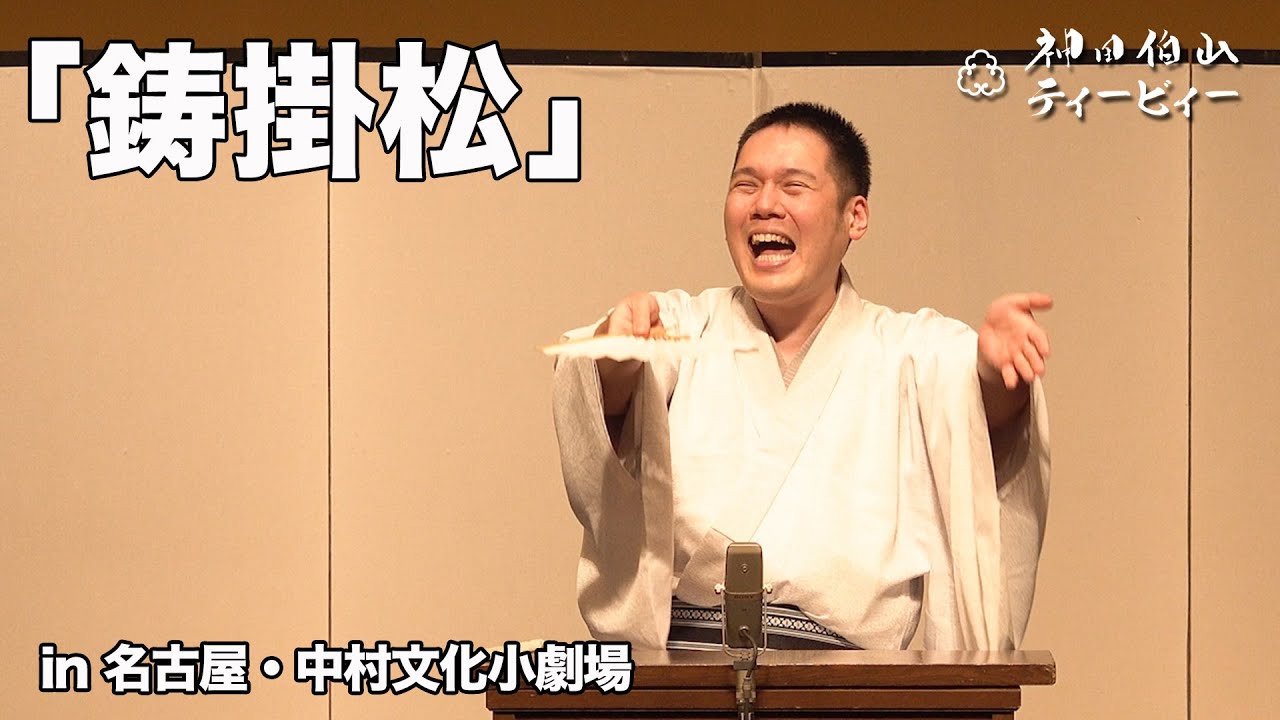 【講談】神田伯山「鋳掛松」