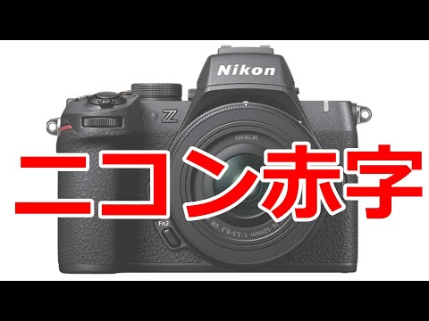 大幅減収のニコン決算報告 カメラ事業は大丈夫だったのか？