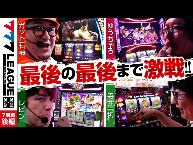 ゆー様 777 League 2nd] Practical Battle Round 7 (3/3) - 777.LEAGUE2nd