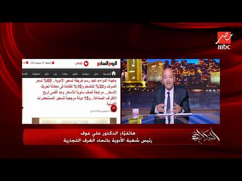 The Story | No drug price hikes.. A heated debate between Dr. Ali Auf and Amr Adib: Head of the P...