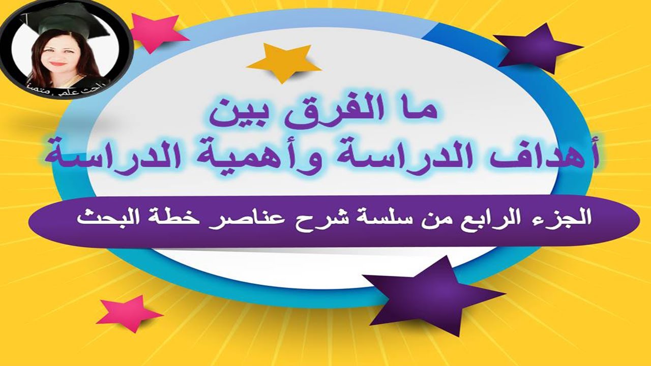 كيف اصيغ اهداف الدراسة وأهمية الدراسة. وما الفرق بينهم؟