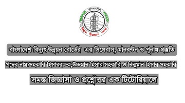 বাংলাদেশ বিদ্যুৎ উন্নয়ন বোর্ডের  পরীক্ষার পূর্ণাঙ্গ প্রস্তুতি।BPDB|Accountant|Upper Dividion Account