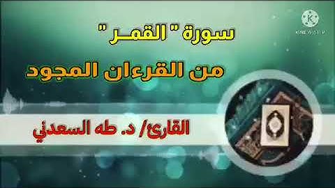 نهاوند، بصوت القارئ/ د. طه السعدني، و ما تيسر من سورة "القمر".