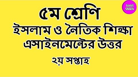 Class 5 Islam assignment answer 2021||৫ম শ্রেণির ইসলাম এসাইনমেন্টের উত্তর ২য় সপ্তাহ#Gonit Shikhi