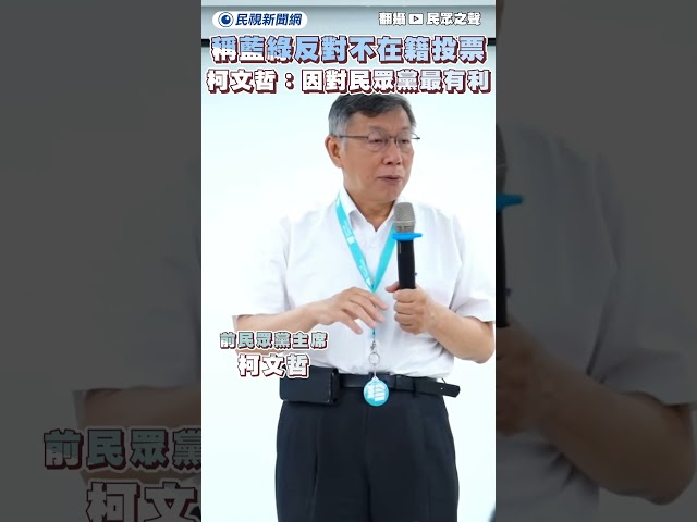 稱藍綠反對不在籍投票　柯文哲：因為對民眾黨最有利｜民視新聞｜