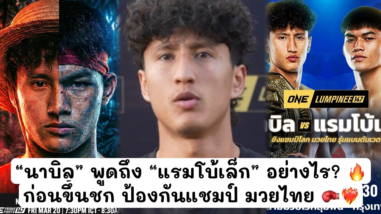 นาบิล พูดถึง แรมโบ้เล็ก ว่าอย่างไร ? ก่อน ขึ้นชก ป้องกันแชมป์ มวยไทย One lumpinee 147 #onelumpinee