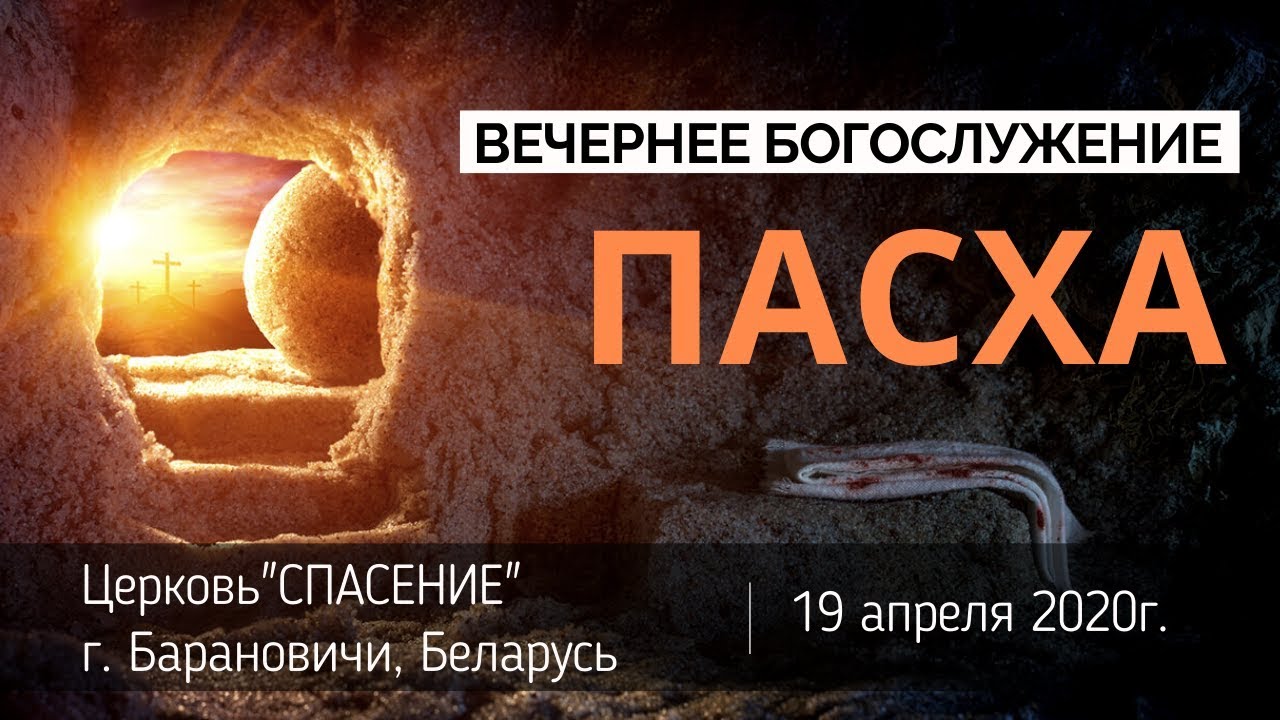 Спасение барановичи прямая трансляция. Спасение барановичи прямая трансляция