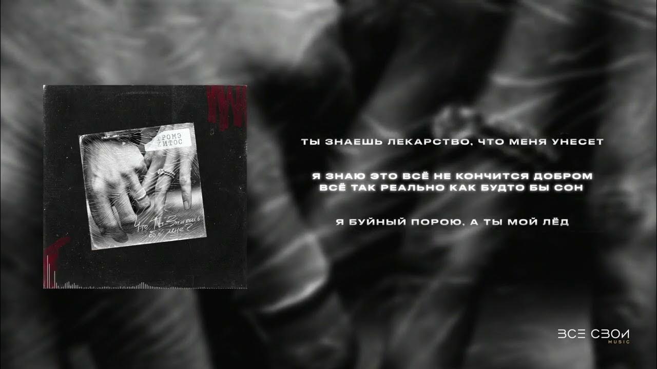 Тромэ, Китос - Что ты знаешь обо мне (lyrics video) - YouTube