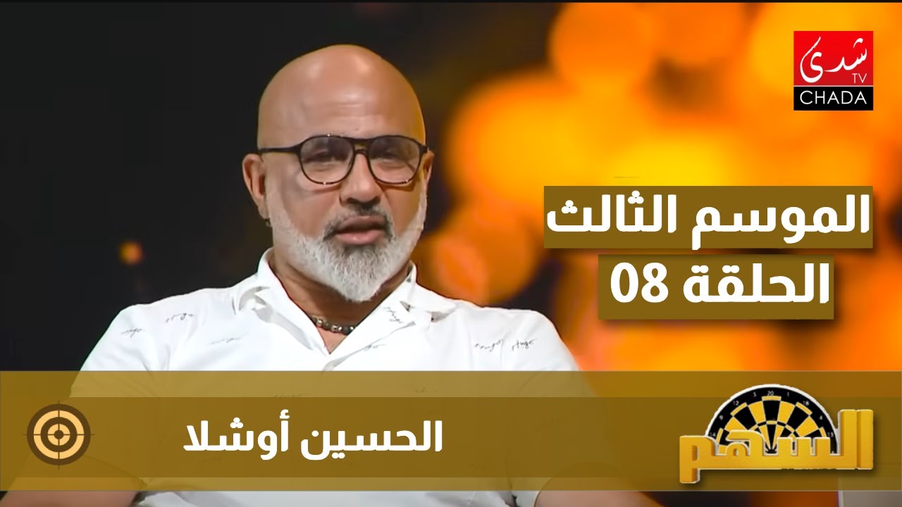 برنامج السهم مع ماجدة الكيلاني - الموسم الثالث | الحلقة 08 | الحسين أوشلا