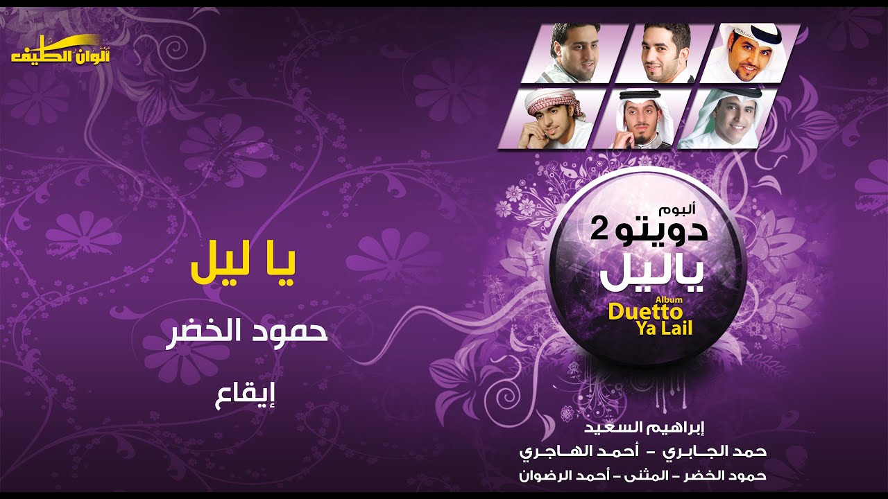 حمود الخضر – يا ليل –  إيقاع | النسخة الرسمية