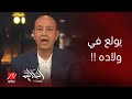برنامج الحكاية عمرو أديب اشرف مروان كان ممكن يولع في ولاده برنامج الحكاية عمرو أديب اشرف مروان كان ممكن يولع في ولاده