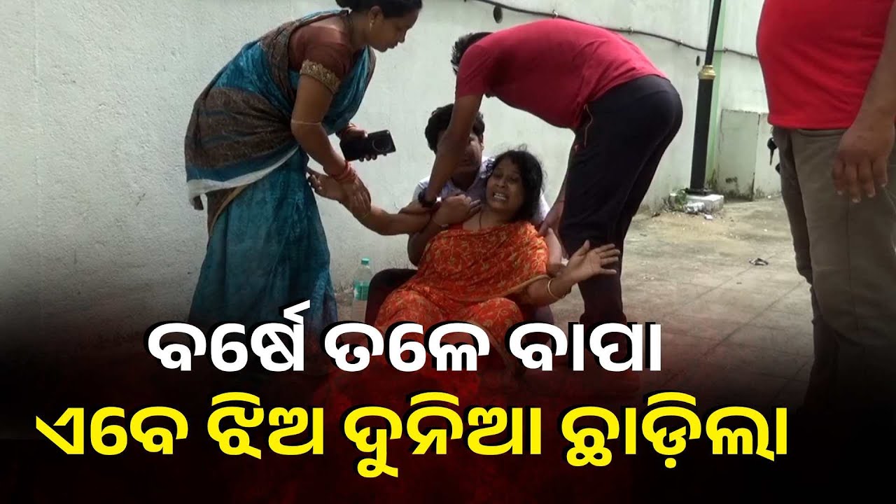ଛାତି ବାଡ଼େଇ କାନ୍ଦୁଛି ମାଆ, ଦାଦାଙ୍କ ସହ ଟ୍ୟୁସନରୁ ଫେରିଲା ବେଳେ ଘଟିଲା ଅଘଟଣ