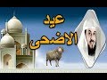 هل تعلم سنن واحكام عيد الاضحى الشيخ العريفي