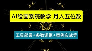 AI绘画系统教学:工具部署+参数调整+案例实战+核心技术,月入5位数-61节课