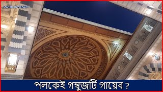 অটোমেটিক গম্বুজ-[মসজিদ নববী] || How is Instantly the dome disappeared || Al Masjid An Nabawi-Madinah