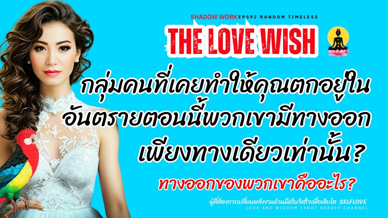 EP592  กลุ่มคนที่เคยทำให้คุณตกอยู่ในอันตรายตอนนี้พวกเขามีทางออกเพียงทางเดียวเท่านั้น❤️😇