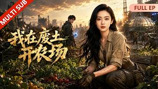 🔥【Full】重生被渣男推入屍群，我靠種田逆襲成王，黑日集團大軍壓境，看到我的草莓園，竟集體跪地喊女王！ 【我在廢土開農場】#ai   #aivideo #漫剧