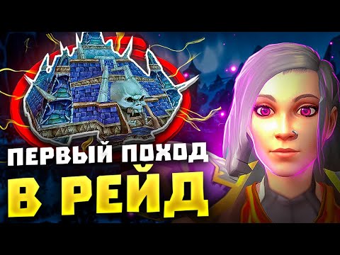 Видео: ПЕРВЫЙ ПОХОД В РЕЙД! WOW SIRUS X1