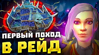 ПЕРВЫЙ ПОХОД В РЕЙД! WOW SIRUS X1