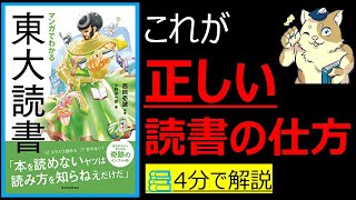 【4分で解説】マンガでわかる東大読書｜読書の仕方１つで、人生は変わる