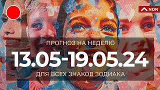 Прогноз На Неделю С 13.05 По 19.05.2024 для Вас и Вашей семьи/ Лилия Нор