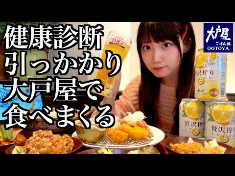 健康診断に引っかかったので大戸屋で爆食するアラサー独身女【酒村ゆっけ、】