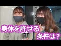 身体を許せる条件は??
