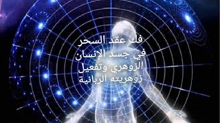 فك عقد السحر عند الإنسان الزوهري. رقم الواتساب للعلاج 00212650657005