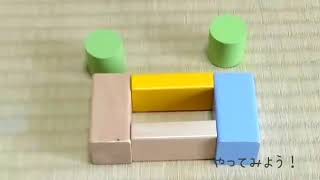 【K&Kまなび】つみき遊び①　Building　blocks（２、３、４歳知育）