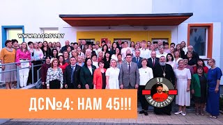 картинка: Ясли-сад №4: Юбилей | 45 лет детскому саду