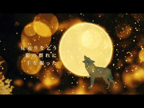 kemi  「一匹狼」full ver.